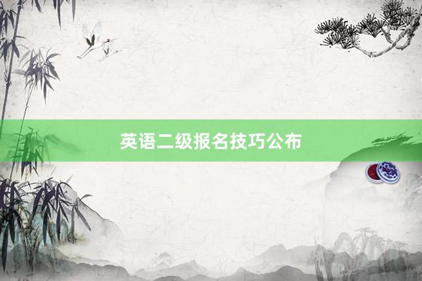 英语二级报名技巧公布