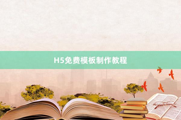 H5免费模板制作教程