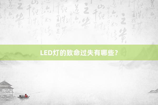 LED灯的致命过失有哪些？