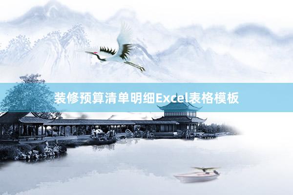 装修预算清单明细Excel表格模板