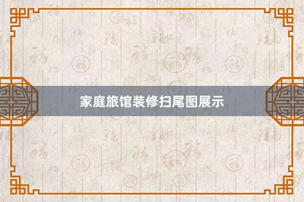 家庭旅馆装修扫尾图展示