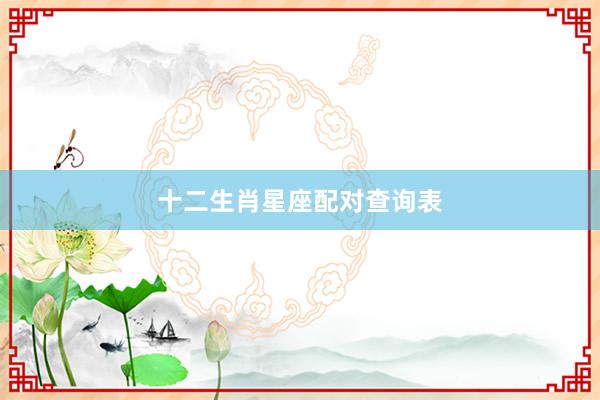 十二生肖星座配对查询表
