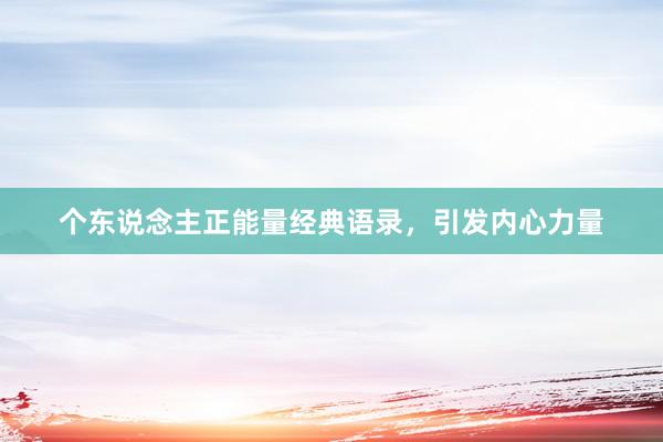 个东说念主正能量经典语录，引发内心力量