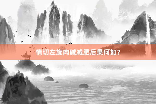 情切左旋肉碱减肥后果何如？