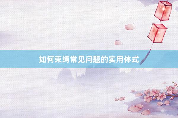 如何束缚常见问题的实用体式