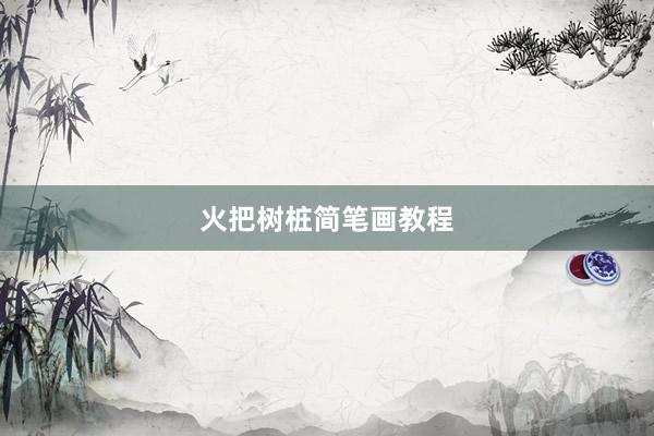 火把树桩简笔画教程