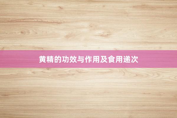 黄精的功效与作用及食用递次