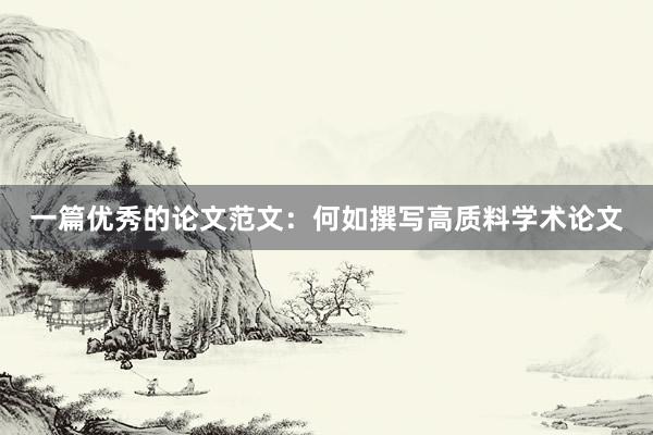 一篇优秀的论文范文：何如撰写高质料学术论文