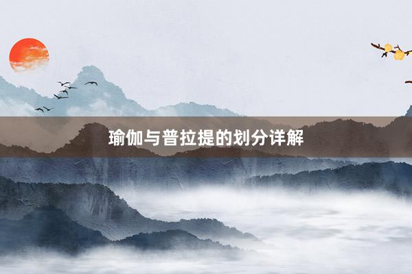 瑜伽与普拉提的划分详解